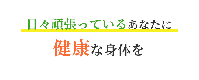 顎関節全身整体で「つらい」をなくし健康な毎日を